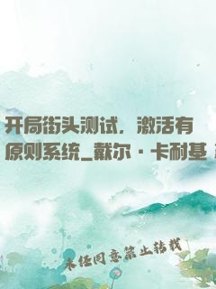 开局街头测试，激活有原则系统